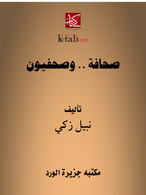 Title details for صحافة .. وصحفيون by نبيل زكي - Available